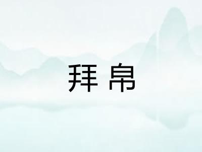 拜帛
