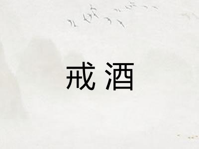 戒酒