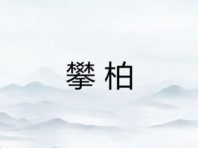 攀柏
