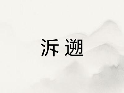 泝遡