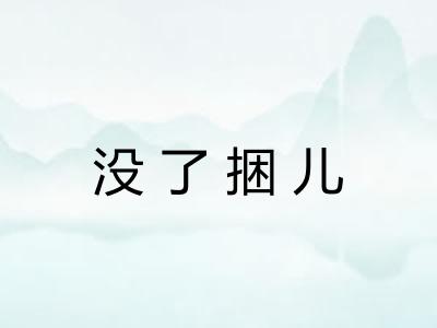 没了捆儿