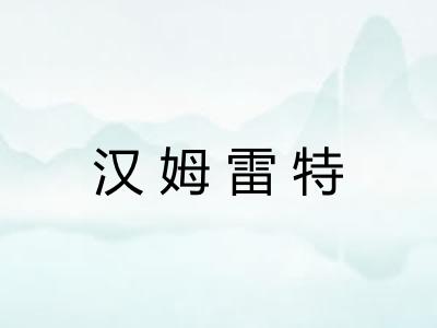 汉姆雷特