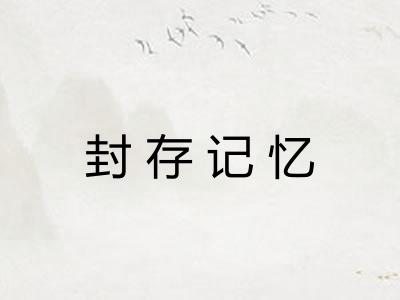 封存记忆