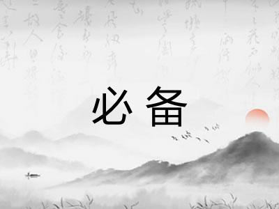 必备
