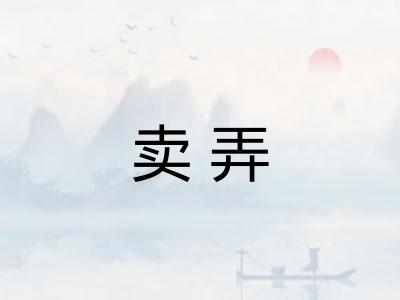 卖弄