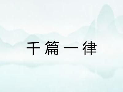 千篇一律