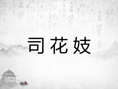 司花妓