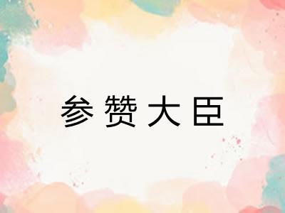 参赞大臣 参赞大臣