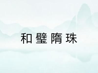 和璧隋珠