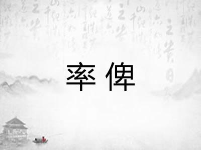 率俾 率俾
