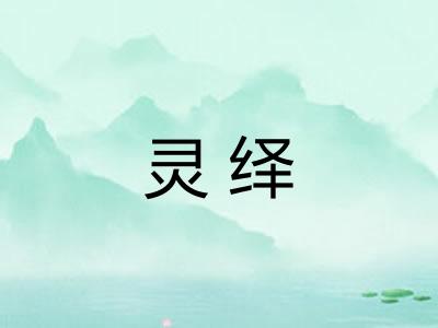 灵绎