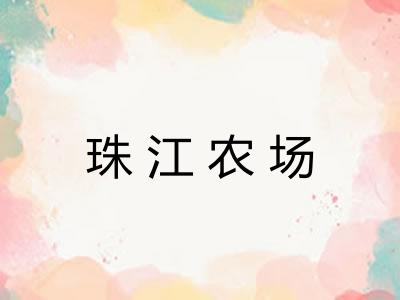 珠江农场 珠江农场