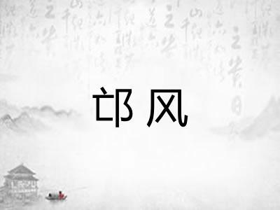 邙风