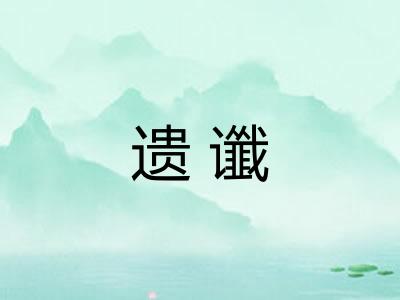 遗谶