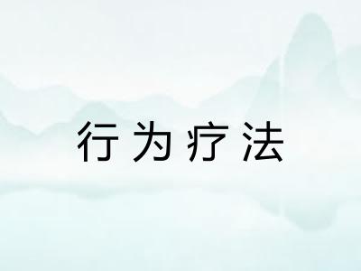 行为疗法