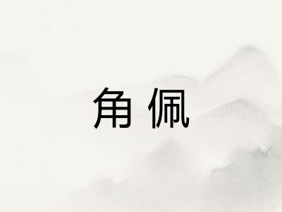 角佩 角佩