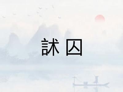 訹囚
