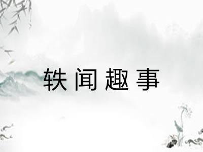 轶闻趣事