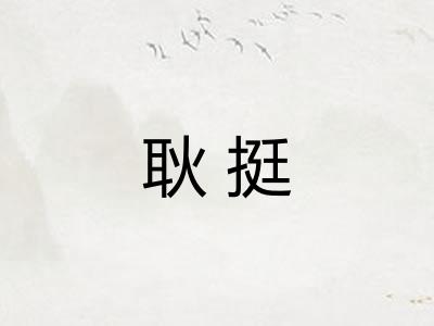 耿挺