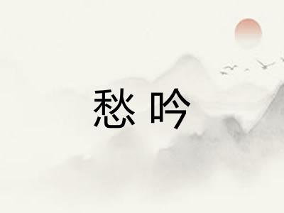 愁吟
