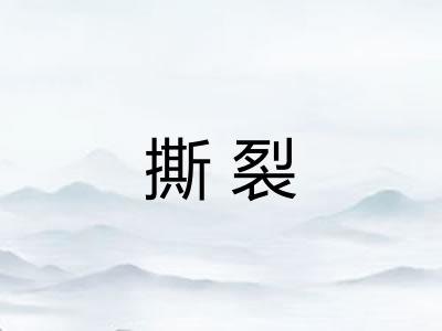 撕裂