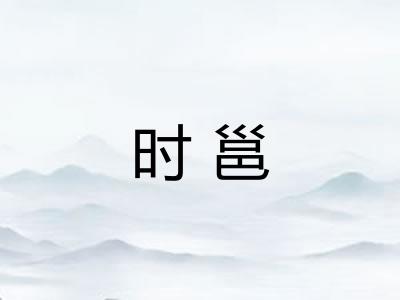 时邕