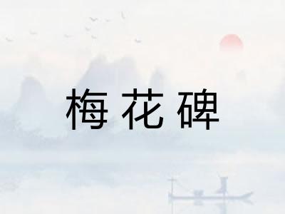 梅花碑 梅花碑