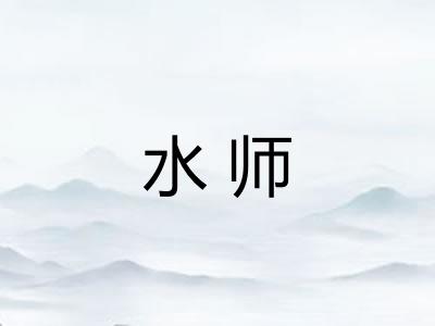 水师
