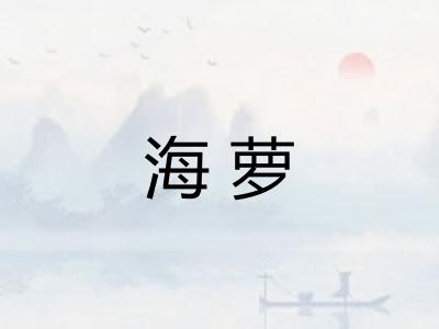 海萝