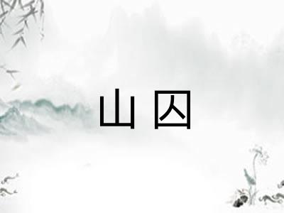 山囚