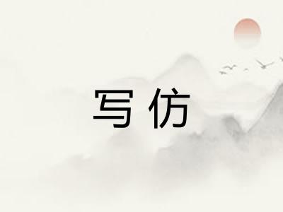 写仿