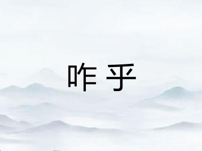 咋乎 咋乎
