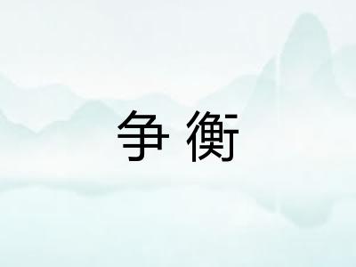 争衡