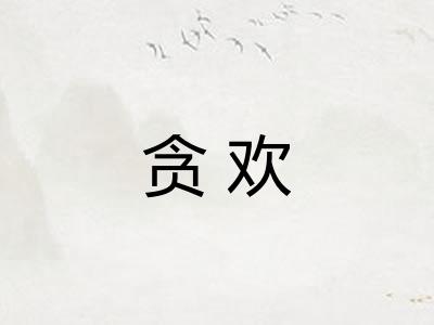 贪欢