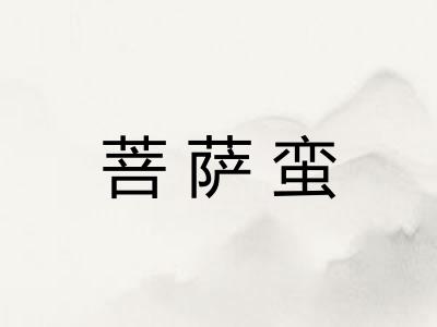 菩萨蛮 菩萨蛮