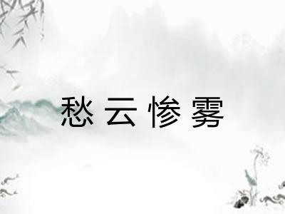 愁云惨雾 愁云惨雾