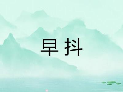 早抖