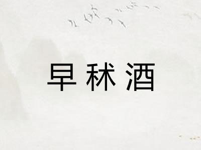 早秫酒