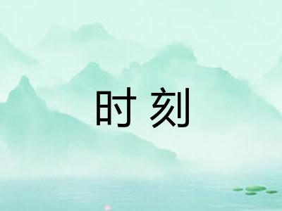 时刻
