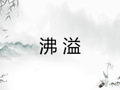 沸溢