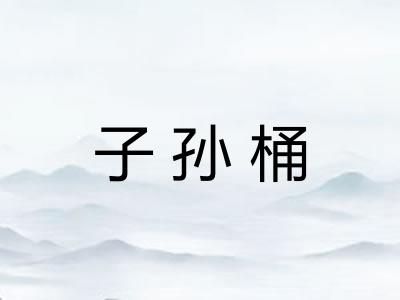 子孙桶 子孙桶