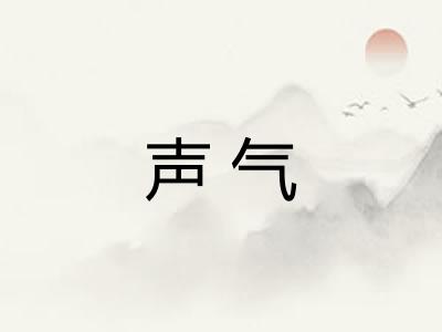 声气