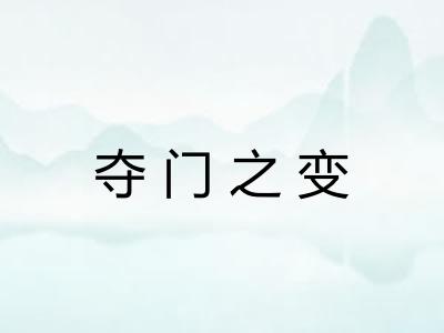 夺门之变 夺门之变