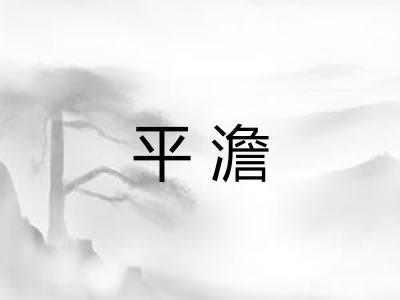 平澹