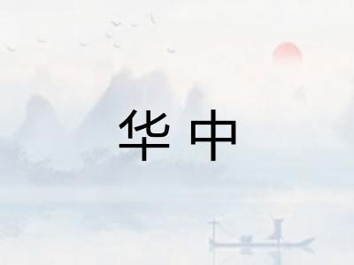 华中 华中