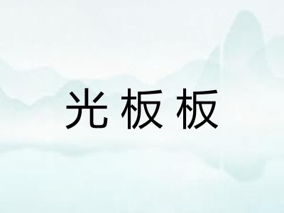 光板板