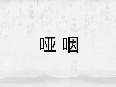 哑咽