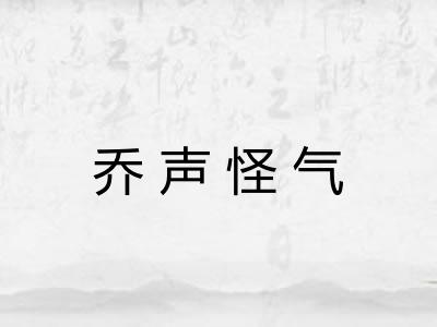 乔声怪气 乔声怪气