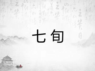 七旬