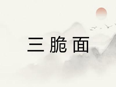 三脆面